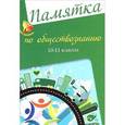 russische bücher: Домашек Е.В. - Памятка по обществознанию. 10-11 классы