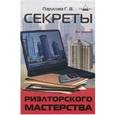 russische bücher: Парусова Г.В. - Секреты риэлторского мастерства.