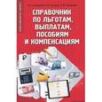 russische bücher: Агешкина Н.А. - Справочник по льготам, выплатам, пособиям и компенсациям