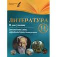 russische bücher: Фефилова Г.Е. - Литература. 11 кл: II полугодие: планы-конспекты уроков. 2-е издание