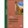 russische bücher: Сапин М.Р. - Анатомия человека. Учебник.