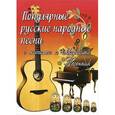 russische bücher: Павленко Б.М. - Популярные русские народные песни с нотами и аккордами. Песенник