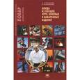 russische bücher: Потапова И.И. - Блюда из овощей, круп, бобовых и макаронных изделий. Учебное пособие