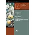 russische bücher: Под ред. Стройкова Ю.М., Гриценко В.В. - Вредители и болезни сельскохозяйственных культур: Учебное пособие.