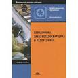 russische bücher: Под ред. Чернышова Г.Г. - Справочник электрогазосварщика и газорезчика: Учебное пособие
