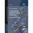 russische bücher: Покровский Б.С. - Слесарно-сборочные работы. Рабочая тетрадь. Учебное пособие