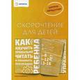 russische bücher: Ахмадуллин Ш. - Скорочтение для детей: как научить ребенка правильно читать и помнимать прочитанное
