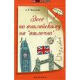 russische bücher: Ягудена А.Р. - Эссе по английскому на "отлично"