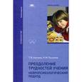 russische bücher: Ахутина Т.В. - Преодоление трудностей учения: Нейропсихологический подход