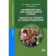 russische bücher: Голубев А.П. - Английский язык для специальности "Туризм" = English for students in tourism management: Учебник.