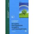 russische bücher: Клепинина З.А. - Методика преподавания предмета "Окружающий мир": Учебник.