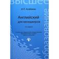 russische bücher: Агабекян И.П. - Английский для менеджеров: учебное пособие.