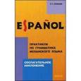 russische bücher: Кузнецова Л.П. - Espanol / Практикум по грамматике испанского языка. Сослагательное наклонение