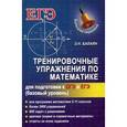 russische bücher: Балаян Э.Н. - Тренировочные упражнения по математике. Для подготовки к ОГЭ и ЕГЭ (базовый уровень). Учебное пособи