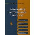 russische bücher: Жданов А.А. - Автономный искусственный интеллект