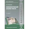 russische bücher: Николина Н.А. - Филологический анализ текста. Учебник