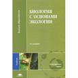 russische bücher: Лукаткин А.С. - Биология с основами экологии. Учебник