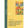 russische bücher: Погодина С.В. - Теория и технология развития детского художественного творчества. Учебник