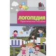 russische bücher: Руденко В.И. - Логопедия. Практическое пособие