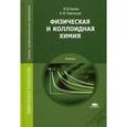 russische bücher: Белик В.В. - Физическая и коллоидная химия. Учебник для студентов учреждений среднего профессионального образования