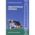 russische bücher: Ассуирова Л.В., Десяева Н.Д., Зиновьева Т.И. - Педагогическая риторика