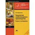 russische bücher: Мармузова Л.В. - Технология хлебопекарного производства. Сырье и материалы. Учебник для начального профессионального образования. Гриф Экспертного совета по профессиональному образованию МО РФ
