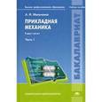russische bücher: Мильченко А.И. - Прикладная механика. Учебное пособие. В 2-х частях. Часть 1.