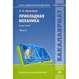 russische bücher: Мильченко А.И. - Прикладная механика. Учебное пособие. В 2-х частях. Часть 2.