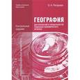 russische bücher: Петрусюк О.А. - География для профессий и специальностей социально-экономического профиля. Контрольные задания. Учебное пособие