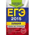 russische bücher: Антошин А.Э. - ЕГЭ-2015. Химия. Сдаем без проблем!