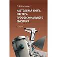 russische bücher: Кругликов Г.И. - Настольная книга мастера профессионального обучения. Учебное пособие
