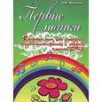 russische bücher: Торопова Н.М. - Первые нотки