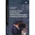 russische bücher: Куликов О.Н. - Охрана труда в металлообрабатывающей промышленности