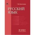 russische bücher: Воителева Т.М. - Русский язык. Учебник для 10 класса (базовый уровень)