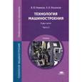 russische bücher: Новиков В.Ю. - Технология машиностроения. Учебник для студентов учреждений среднего профессионального образования. В 2-х частях. Часть 2