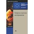 russische bücher: Казакова Ю.В. - Сварка и резка материалов