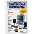 russische bücher: Симонович С.В., Евсеев Г.А. - Практическая информатика. Учебное пособие. Универсальный курс