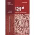 russische bücher: Воителева Т.М. - Русский язык. Сборник упражнений