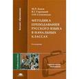 russische bücher: Львов М.Р. - Методика преподавания русского языка в начальных классах.