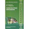 russische bücher: Супрунова Л.Л. - Поликультурное образование