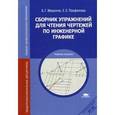 russische bücher: Миронов Б.Г. - Сборник упражнений для чтения чертежей по инженерной графике: Учебное пособие.
