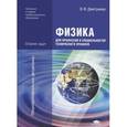 russische bücher: Дмитриева В.Ф. - Физика для профессий и специальностей технического профиля. Сборник задач. Учебное пособие для учреждений начального и среднего профессионального образования