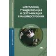 russische bücher: Зайцев С.А. - Метрология, стандартизация и сертификация в машиностроении.