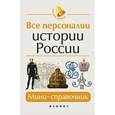 russische bücher: Нагаева Г. - Все персоналии истории России: мини-справочник.