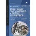 russische bücher: Кузнецов А.С. - Техническое обслуживание и ремонт автомобиля. В 2 частях. Часть 2
