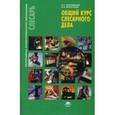russische bücher: Покровский Б.С. - Общий курс слесарного дела. Учеб.пособие. 5-е издание