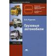 russische bücher: Родичев В.А. - Грузовые автомобили. Учебное пособие для начального профессионального образования