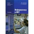 russische bücher: Цветкова М.С. - Информатика и ИКТ. Учебник. 5-е издание