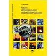 russische bücher: Доронкин В.Г. - Ремонт автомобильного электрооборудования. Учеб пособие