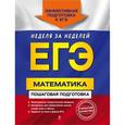 russische bücher: Роганин А.Н., Лысикова И.В., Захарийченко Ю.А. - ЕГЭ. Математика. Пошаговая подготовка